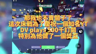 【Roblox床戰】床戰特意為一個Youtuber在床戰裡面製作他的雕像，激活了居然還有免費表情！？