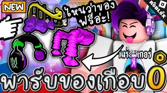 Roblox รับของเกือบฟรี ไอเทมจากแมพคนไทยหูฟังมงกุฎ สวยมาก!