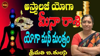 మేష రాశి మనీ మంత్రం | MEENA RASI YOGA MONEY MANTRA | PISCES | MONEY TIPS | TULASI ASTROLOGER