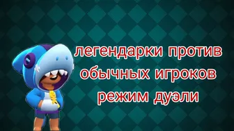 легендарки против обычных игроков режим дуэли brawl stars