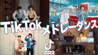 【MV】流行った人気TikTok曲をメドレーにして踊ってみた！！【2022】