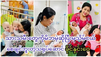 သားသမီးတွေကိုမိဘမဲ့ဆိုပြီးမသိမ်ငယ်စေချင်ဘူး ဆိုပြီးပြောလာတဲ့ခိုင်နှင်းဝေ#myanmarcelenews #celebrity