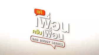 [Official Trailer] แค่เพื่อนครับเพื่อน BAD BUDDY SERIES