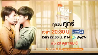 [Official Trailer] แค่เพื่อนครับเพื่อน BAD BUDDY SERIES