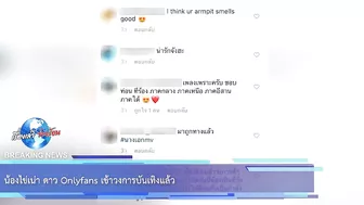 น้องไข่เน่า ดาว Onlyfans เข้าวงการบันเทิงแล้ว