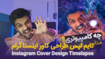 02- تایم لپس طراحی کاور اینستاگرام  | Instagram Cover Design Timelapse ???????? سینا ایمانی | Ccina