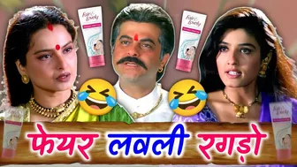 Fair & lovely रगड़ेंगे ???????? Anil kapoor wedding funny dubbing | RDX Mixer