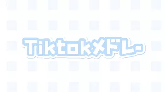 Tiktokメドレー????????