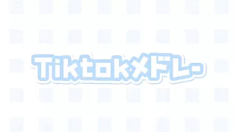 Tiktokメドレー????????