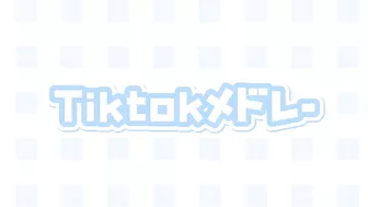 Tiktokメドレー????????