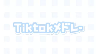 Tiktokメドレー????????