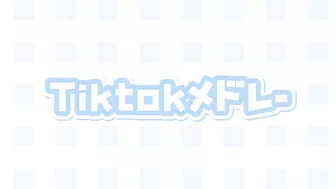 Tiktokメドレー????????