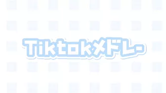 Tiktokメドレー????????