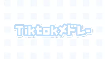 Tiktokメドレー????????