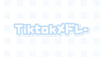 Tiktokメドレー????????