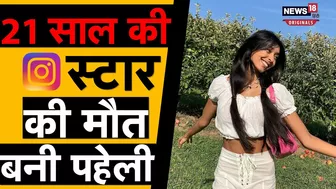 21 साल की Instagram स्टार की मौत, 1 लाख से ज्यादा थे Follower