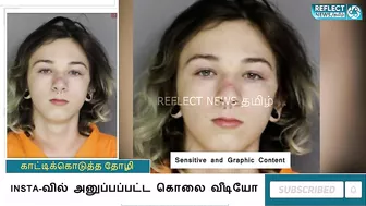 கொலையாளி இளைஞரை சிக்க வைத்த Instagram தோழி | America Murder Case | Murder Video On Instagram