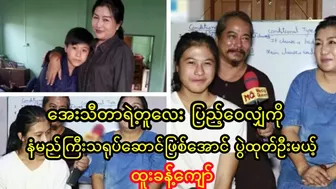 အေးသီတာရဲ့တူလေးပြည့်ဝေလျှံကို နံမည်ကြီးသရုပ်ဆောင်ဖြစ်အောင် ပွဲထုတ်ဦးမယ့်ထူးခန့်ကျော်#celebrity