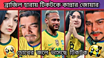 ব্রাজিল হারায় টিকটিকে কান্নার জোয়ার ????????|Brazil Vs Argentina Tiktok