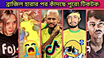 ব্রাজিল হারার পর কাঁদছে পুরো টিকটক???????? | Brazil Vs Argentina | Tiktok