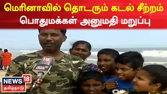 Chennai | மெரினாவில் தொடரும் கடல் சீற்றம் - பொதுமக்கள் அனுமதி மறுப்பு | Marina Beach | No Entry