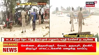 Chennai | மெரினாவில் தொடரும் கடல் சீற்றம் - பொதுமக்கள் அனுமதி மறுப்பு | Marina Beach | No Entry