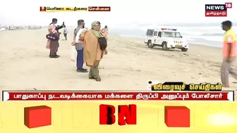 Chennai | மெரினாவில் தொடரும் கடல் சீற்றம் - பொதுமக்கள் அனுமதி மறுப்பு | Marina Beach | No Entry