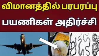 flight travel passenger food | snake found at flight luggage section | tamil news | tnjobacademy