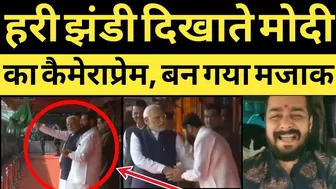 PM Modi के कैमरे मे आए CM Eknath Shinde धक्का देकर किया Side, बन गया मजाक