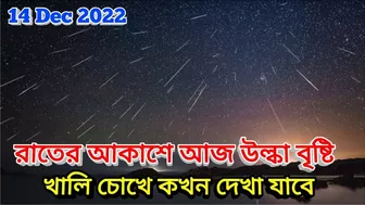 Geminid Meteor Shower 2022: 14 ডিসেম্বর রাতে প্রতি ঘণ্টায় আকাশ থেকে পড়বে 120 উল্কাপিণ্ড দেখতে পাবেন