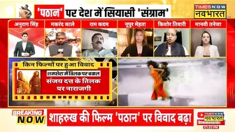 Pathan Besharam Song Row: Deepika की भगवा Bikini पर चर्चा,अखाड़े में बदली, भिड़ गए BJP- Shiv Sena नेता