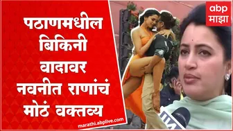 Navneet Rana on Pathaan bikini controversy: पठाण मधील बिकिनी वादावर नवनीत राणांचं मोठं वक्तव्य