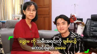 ချွေးမ ကို သမီးအရင်းလို ချစ်မယ့်​ ကောင်းမြတ် မေမေ