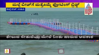 Malpe Beach: ಮಲ್ಪೆ ಬೀಚ್'ಗೆ ಮತ್ತೊಮ್ಮೆ ಫ್ಲೋಟಿಂಗ್ ಬ್ರಿಡ್ಜ್ | Suvarna News | Floating Bridge Udupi