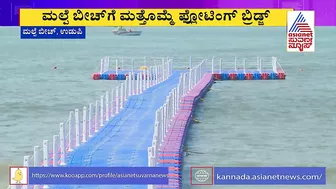 Malpe Beach: ಮಲ್ಪೆ ಬೀಚ್'ಗೆ ಮತ್ತೊಮ್ಮೆ ಫ್ಲೋಟಿಂಗ್ ಬ್ರಿಡ್ಜ್ | Suvarna News | Floating Bridge Udupi