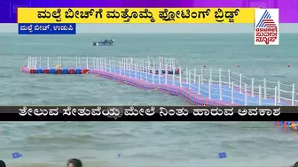 Malpe Beach: ಮಲ್ಪೆ ಬೀಚ್'ಗೆ ಮತ್ತೊಮ್ಮೆ ಫ್ಲೋಟಿಂಗ್ ಬ್ರಿಡ್ಜ್ | Suvarna News | Floating Bridge Udupi