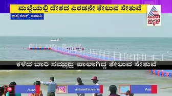 Malpe Beach: ಮಲ್ಪೆ ಬೀಚ್'ಗೆ ಮತ್ತೊಮ್ಮೆ ಫ್ಲೋಟಿಂಗ್ ಬ್ರಿಡ್ಜ್ | Suvarna News | Floating Bridge Udupi