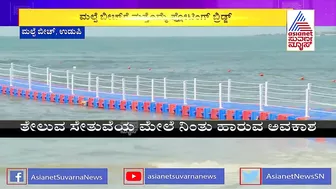 Malpe Beach: ಮಲ್ಪೆ ಬೀಚ್'ಗೆ ಮತ್ತೊಮ್ಮೆ ಫ್ಲೋಟಿಂಗ್ ಬ್ರಿಡ್ಜ್ | Suvarna News | Floating Bridge Udupi