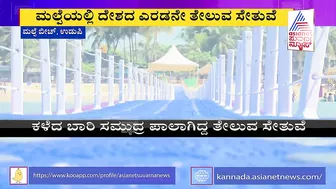 Malpe Beach: ಮಲ್ಪೆ ಬೀಚ್'ಗೆ ಮತ್ತೊಮ್ಮೆ ಫ್ಲೋಟಿಂಗ್ ಬ್ರಿಡ್ಜ್ | Suvarna News | Floating Bridge Udupi