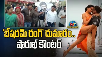 'బేషరమ్‌ రంగ్‌' దుమారం.. షారుఖ్‌ కౌంటర్‌ | Deepika Padukone Bikini Issue | Ntv ENT