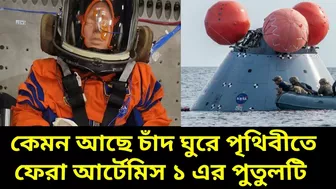 কেমন আছে চাঁদ ঘুরে পৃথিবীতে ফেরা নাসার আর্টেমিস ১ এর পুতুল টি, Artemis 1 Latest Update On moonikins