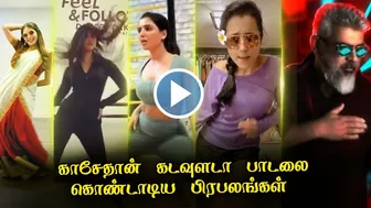 காசேதான் கடவுளடா பாடலுக்கு ஆடிய ஹீரோயின்ஸ் – Celebrity Reaction Thunivu 2nd Single Records | Ajith