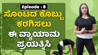 ನಿಮ್ಮ ಹೊಟ್ಟೆ ಕರಗಿಸಲು ಉಸಿರಾಟದ ವ್ಯಾಯಾಮ ಮಾಡಿ | Vacuum Yoga | How to get a slim waist? | Part- 8