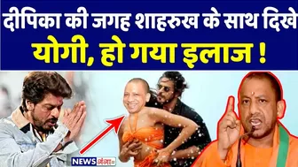 Pathan Bhagwa Bikini Controversy : दीपिका की जगह शाहरुख के साथ दिखे योगी, हो गया इलाज ! | News Ganga