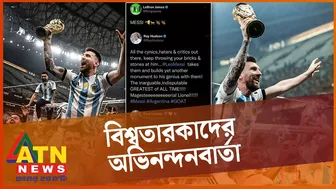 আর্জেন্টিনার জয়ে কী বলছেন তারকারা? | Celebrity's React To Messi Winning The World Cup | ATN News