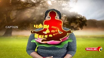 கோனாசன யோகா ஆசனம் | Konasana Yoga Asana | புத்துணர்ச்சி தரும் யோகாசனம் | Captain Tv