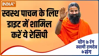 Yoga Recipe | सही और स्वस्थ पाचन पाने के लिए अपनाएं ये रेसिपी, Swami Ramdev से जानिए विधि