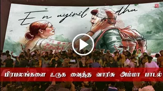 பிரபலங்களை உருக வைத்த வாரிசு அம்மா பாடல் – Varisu Audio Launch Celebrity | Amma Song | Vijay