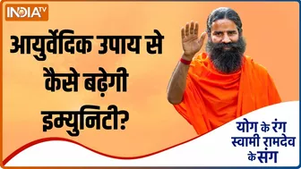 Yoga Recipe | आयुर्वेदिक उपाय से कैसे बढ़ायें इम्युनिटी? Swami Ramdev से जानिए Tips