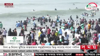 সমুদ্র সৈকতে ভিড় করেছে লাখো পর্যটক | Cox's Bazar Sea Beach | Tourists News | Somoy TV